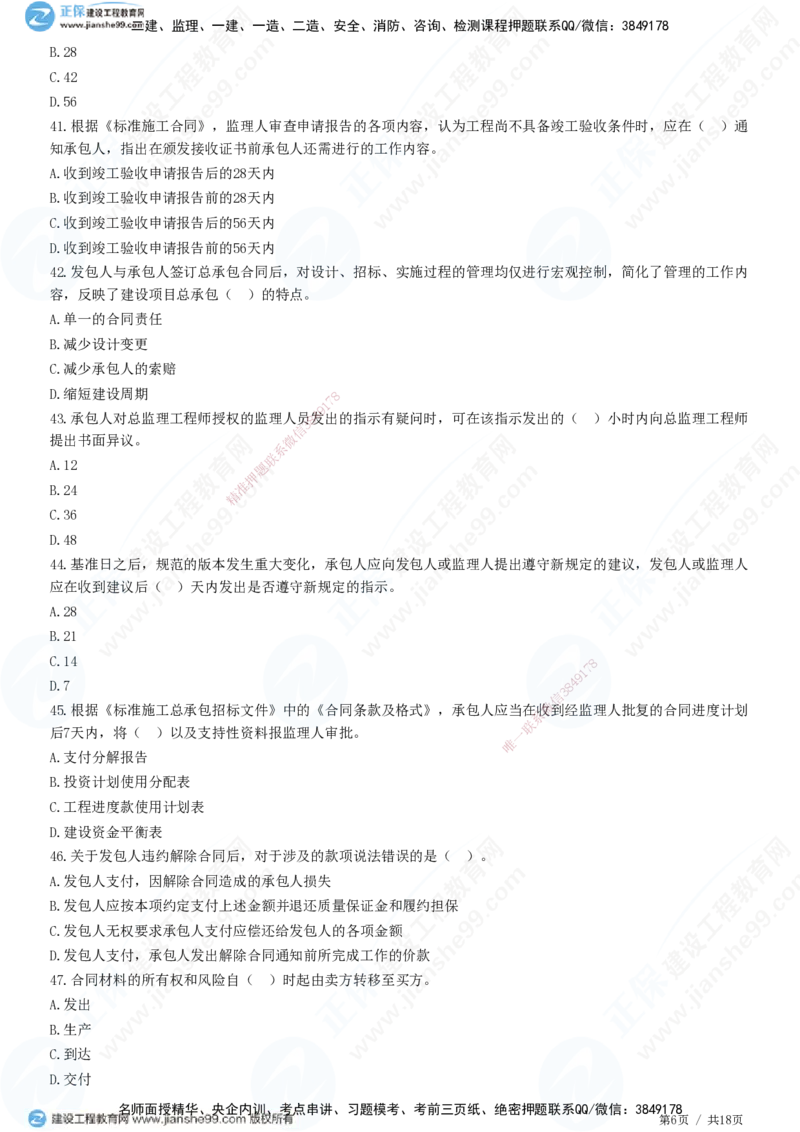 2025监理-合同全真预测模拟卷（一）-题目答案分离_监理工程师_2025监理工程师_2025年监理工程师SVIP_2025年监理合同管理SVIP_05-考前密训✿央企特训✿机构普押