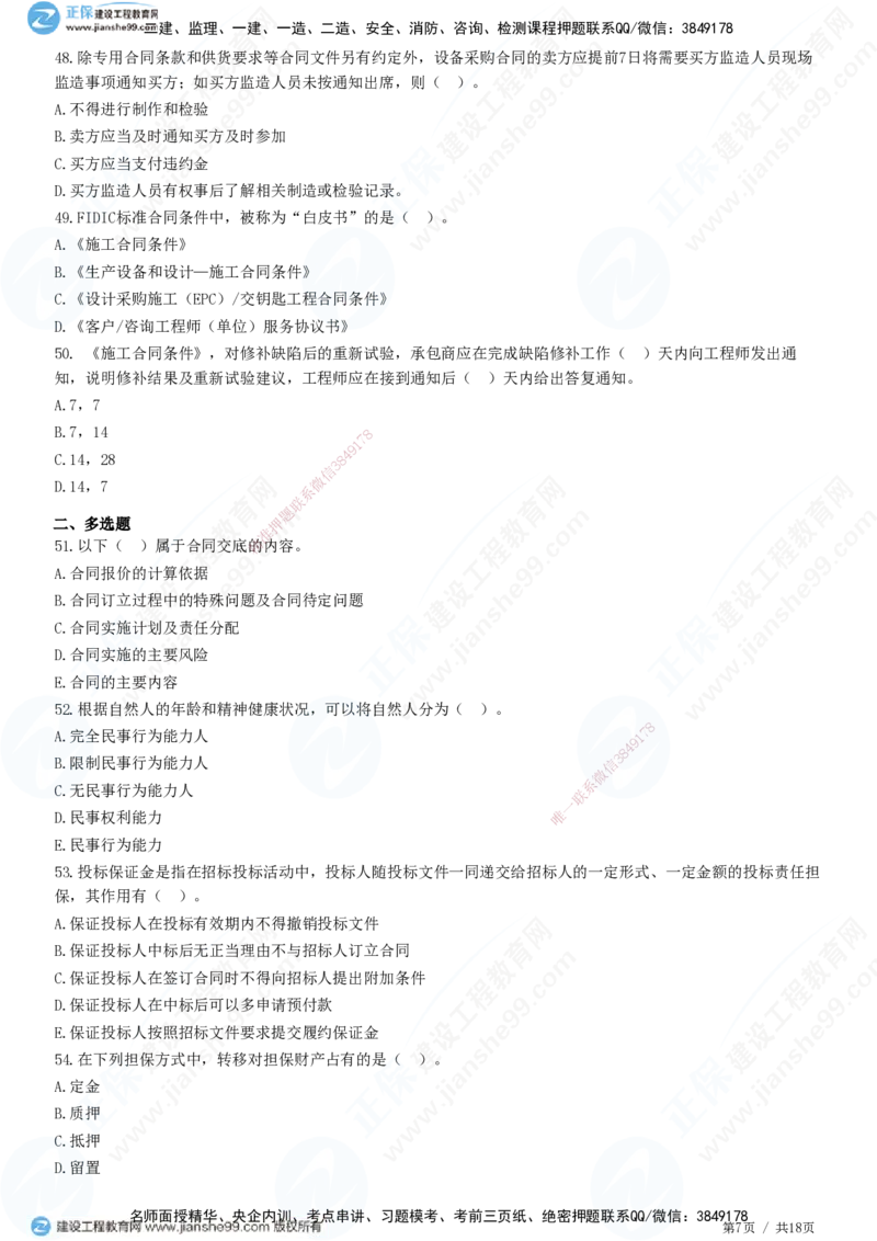 2025监理-合同全真预测模拟卷（一）-题目答案分离_监理工程师_2025监理工程师_2025年监理工程师SVIP_2025年监理合同管理SVIP_05-考前密训✿央企特训✿机构普押