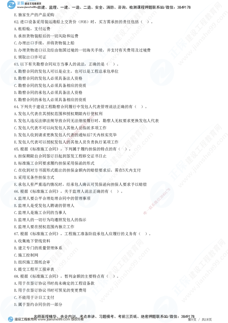 2025监理-合同全真预测模拟卷（一）-题目答案分离_监理工程师_2025监理工程师_2025年监理工程师SVIP_2025年监理合同管理SVIP_05-考前密训✿央企特训✿机构普押