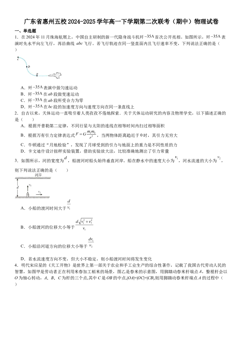 广东省惠州五校2024-2025学年高一下学期第二次联考（期中）物理试卷（含解析）_2024-2025高一（7-7月题库）_2025年6月7.10新增_0603广东省惠州市五校2024-2025学年高一下学期第二次联考