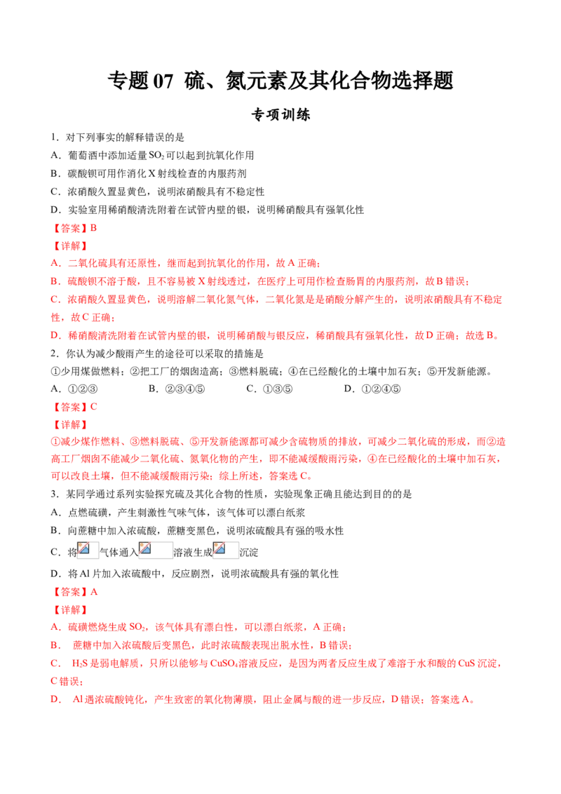 专题07硫、氮元素及其化合物选择题专项训练-高一化学下学期期中专项复习（人教版2019必修第二册）（解析版）_E015高中全科试卷_化学试题_必修2_2.新版人教版高中化学试卷必修二