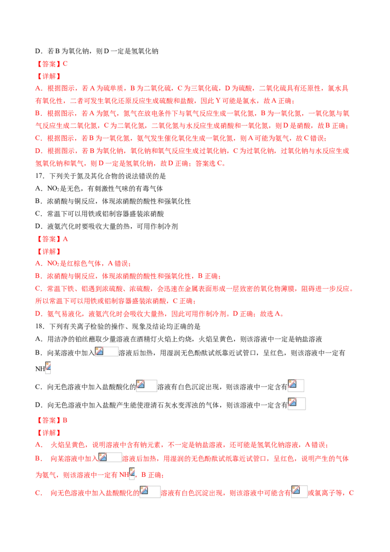 专题07硫、氮元素及其化合物选择题专项训练-高一化学下学期期中专项复习（人教版2019必修第二册）（解析版）_E015高中全科试卷_化学试题_必修2_2.新版人教版高中化学试卷必修二