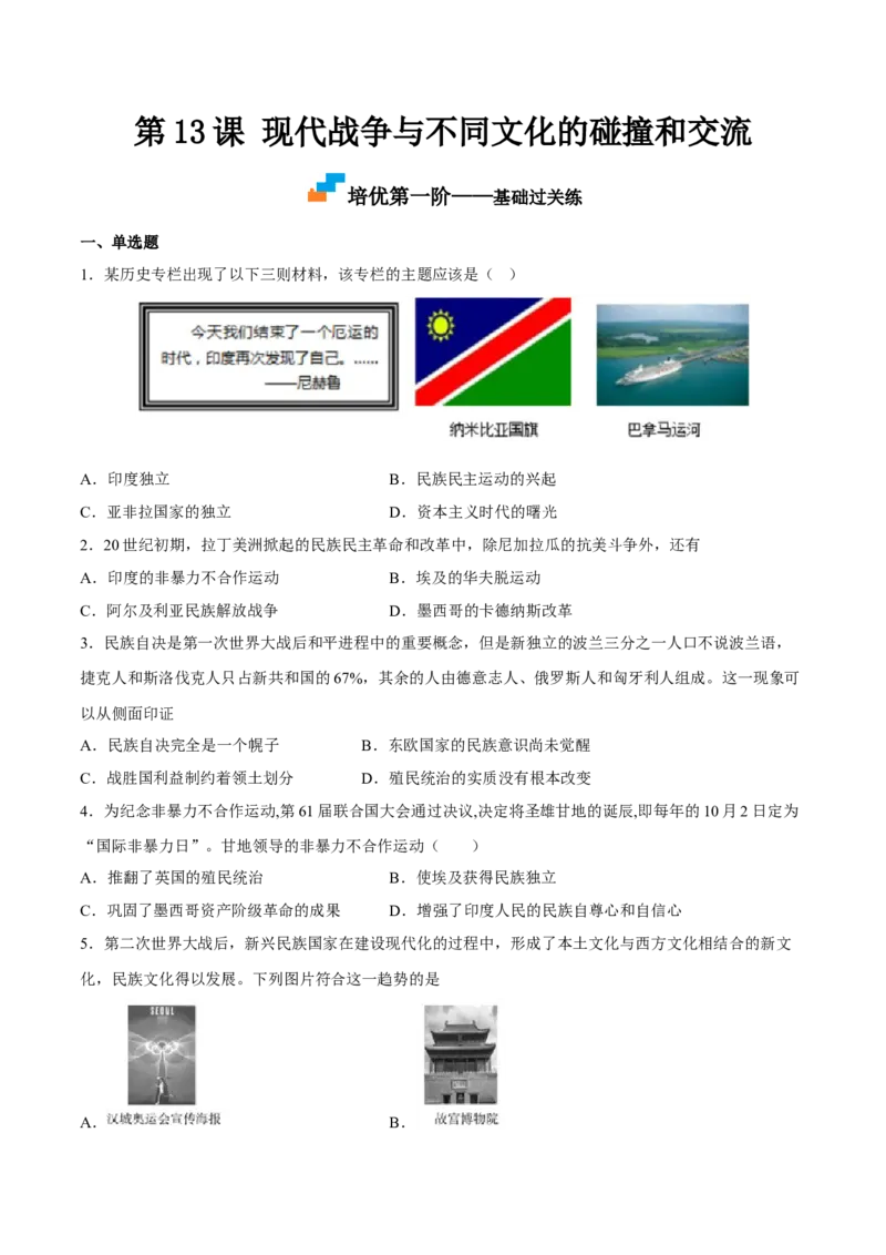 第13课现代战争与不同文化的碰撞和交流（原卷版）_E015高中全科试卷_历史试题_选修3_人教版历史选修三同步练习（030份）_同步练习（第一套）