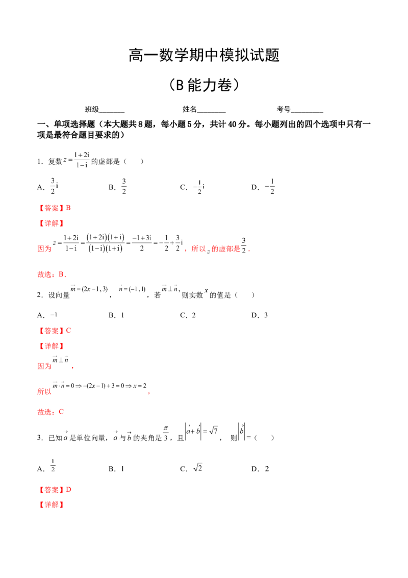 期中模拟卷（B能力卷）（解析版）-新教材2022-2023学年高一数学尖子生培优AB卷（人教A版2019必修第二册）_E015高中全科试卷_数学试题_必修2_01.单元测试_1.单元测试AB卷2023年
