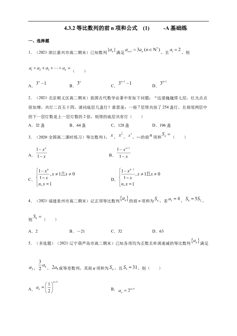 4.3.2等比数列的前n项和公式(1)-A基础练（学生版）_E015高中全科试卷_数学试题_选修2_01.同步练习_同步练习（第一套）