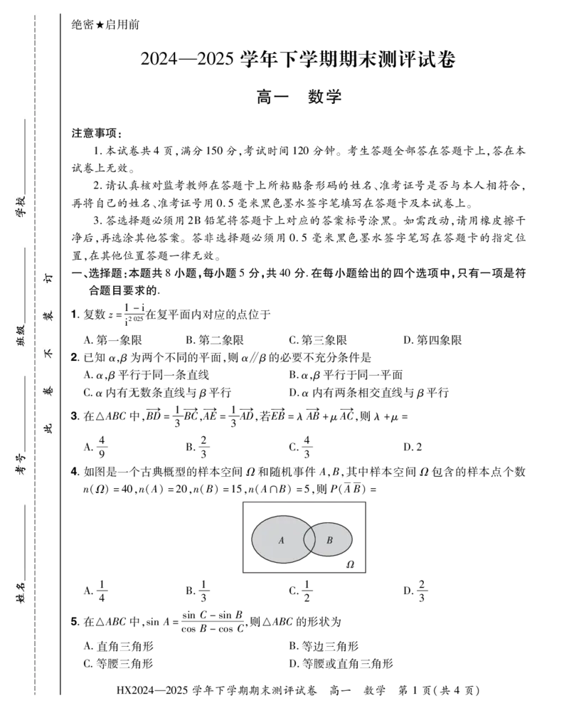 2024&mdash;2025学年下学期期末测评试卷数学_2024-2025高一（7-7月题库）_2025年7月_250717河南省安阳市滑县2024-2025学年高一下学期期末测评（全科）