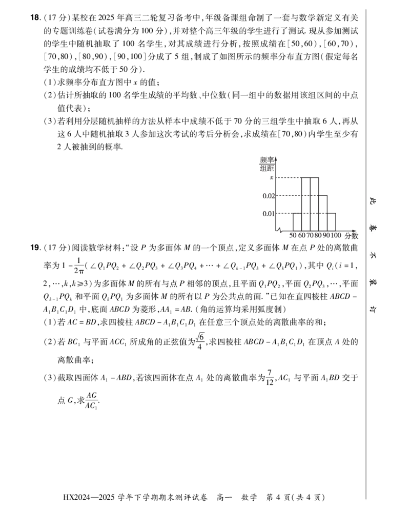 2024&mdash;2025学年下学期期末测评试卷数学_2024-2025高一（7-7月题库）_2025年7月_250717河南省安阳市滑县2024-2025学年高一下学期期末测评（全科）