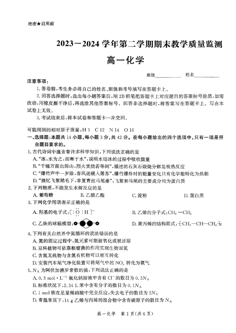 2023-2024学年第二学期期末考试高一化学(1)_2024-2025高一（7-7月题库）_2024年7月试卷_0710河北省沧州市2023-2024学年高一下学期期末教学质量监测