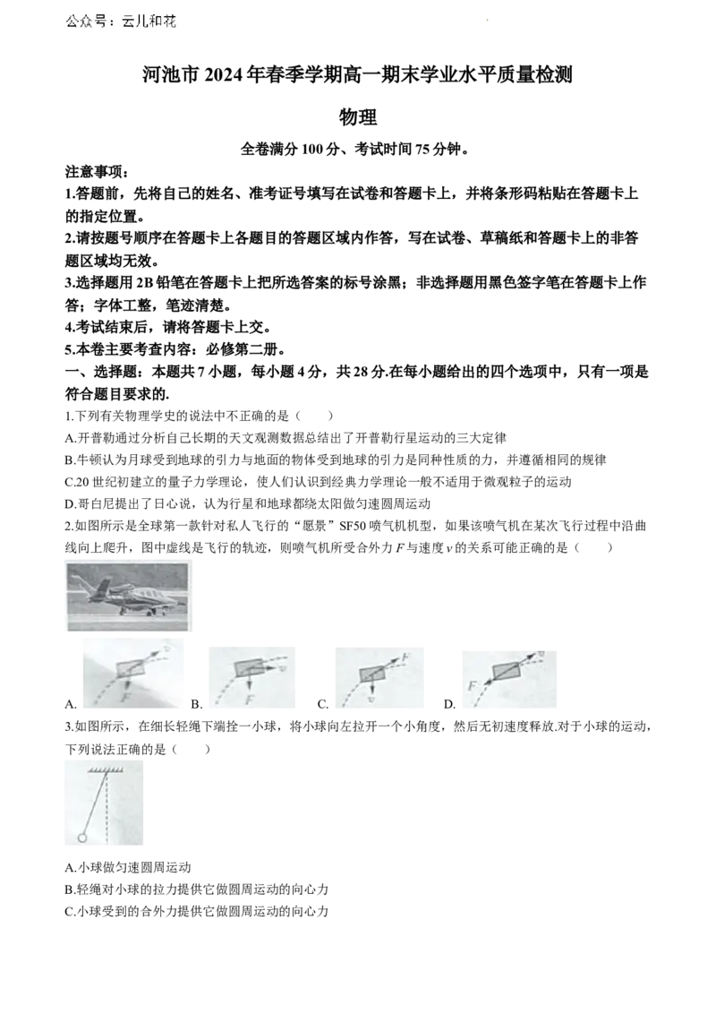 广西壮族自治区河池市2023-2024学年高一下学期7月期末物理试题(无答案)_2024-2025高一（7-7月题库）_2024年7月试卷_0724广西河池市2023-2024学年高一下学期7月期末