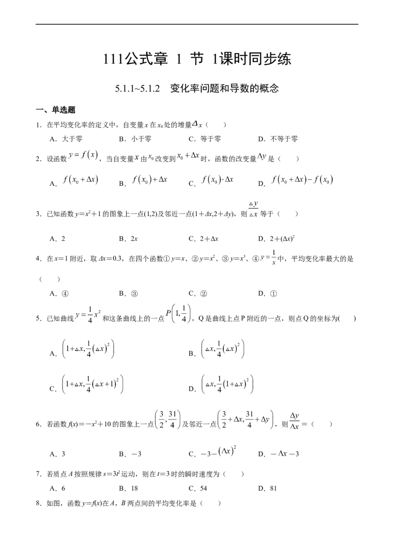 5.1.1~5.1.2变化率问题和导数的概念（人教A版选择性必修第二册）（原卷版）_E015高中全科试卷_数学试题_选修2_01.同步练习_同步练习（第四套）