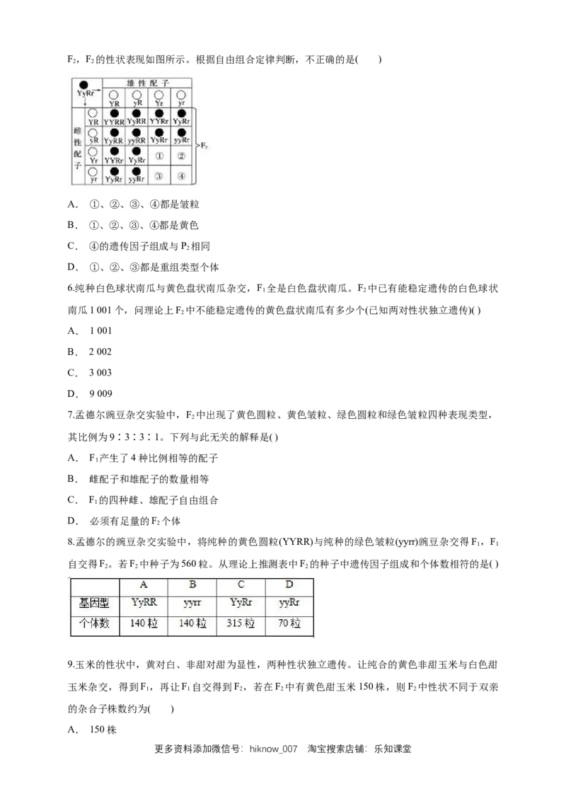 新教材精创1.2.1孟德尔的豌豆杂交实验（二）练习（1）（原卷版）_E015高中全科试卷_生物试题_必修2_2.同步练习_1、同步练习