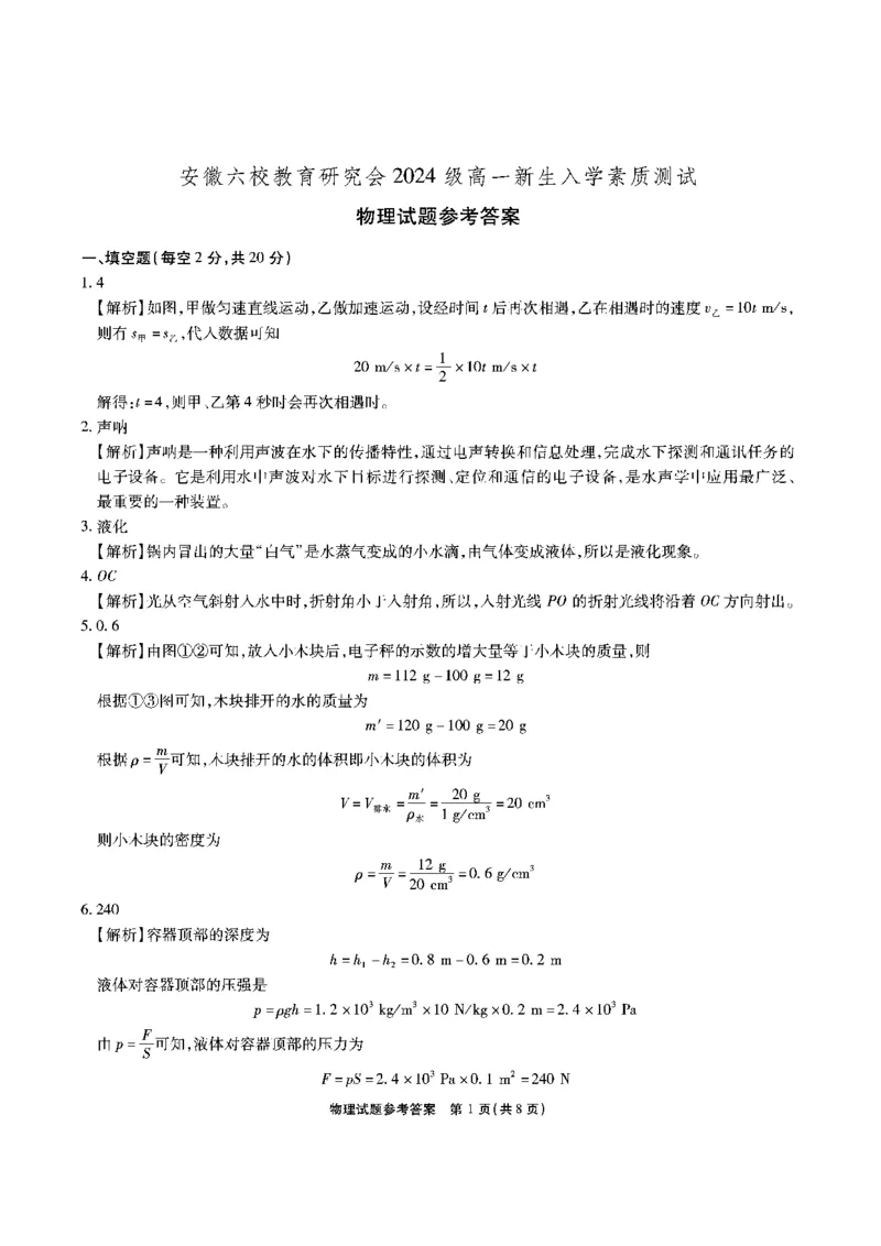 安徽六校高一物理答案_2024-2025高一（7-7月题库）_2024年9月试卷_0908安徽省六校教育研究会2024&mdash;2025学年高一上学期新生入学素质测试