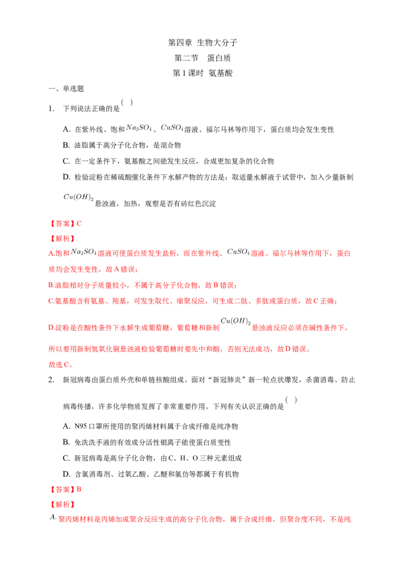 4.2.1氨基酸-练习-下学期高二化学同步精品课堂(新教材人教版选择性必修3)（解析版）_E015高中全科试卷_化学试题_选修3_5.新版人教版高中化学试卷选择性必修3_2.同步练习