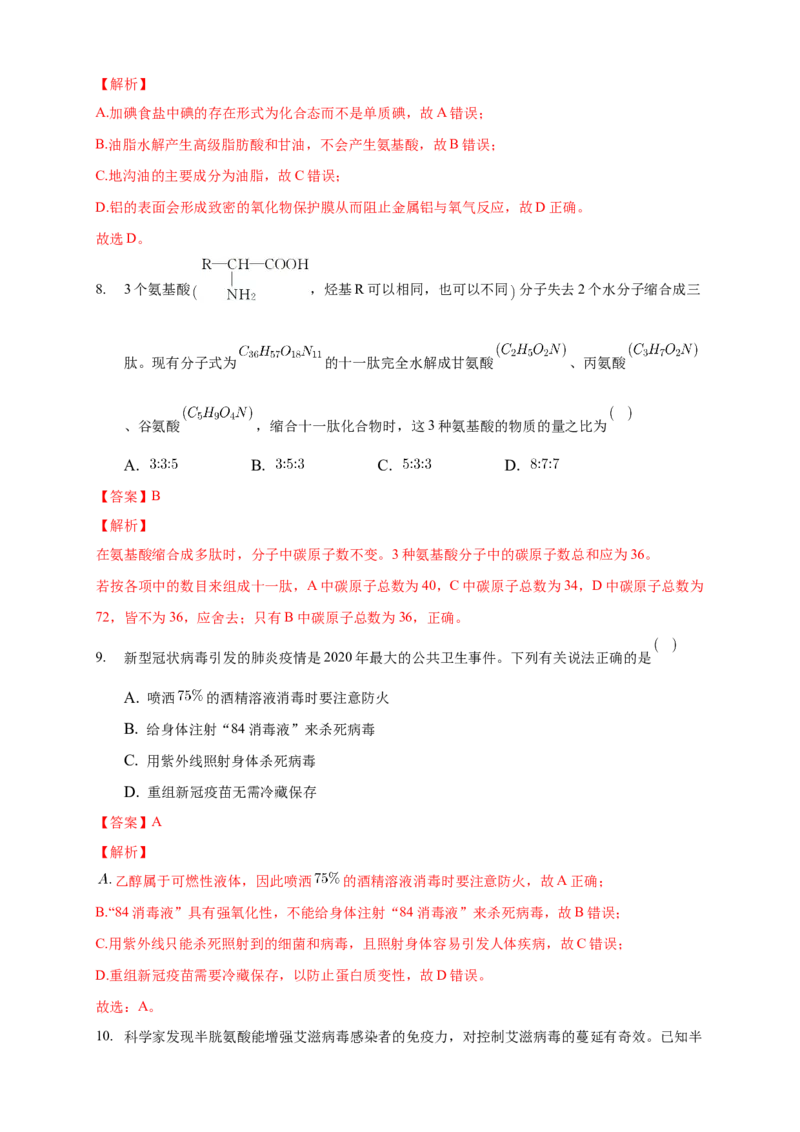 4.2.1氨基酸-练习-下学期高二化学同步精品课堂(新教材人教版选择性必修3)（解析版）_E015高中全科试卷_化学试题_选修3_5.新版人教版高中化学试卷选择性必修3_2.同步练习
