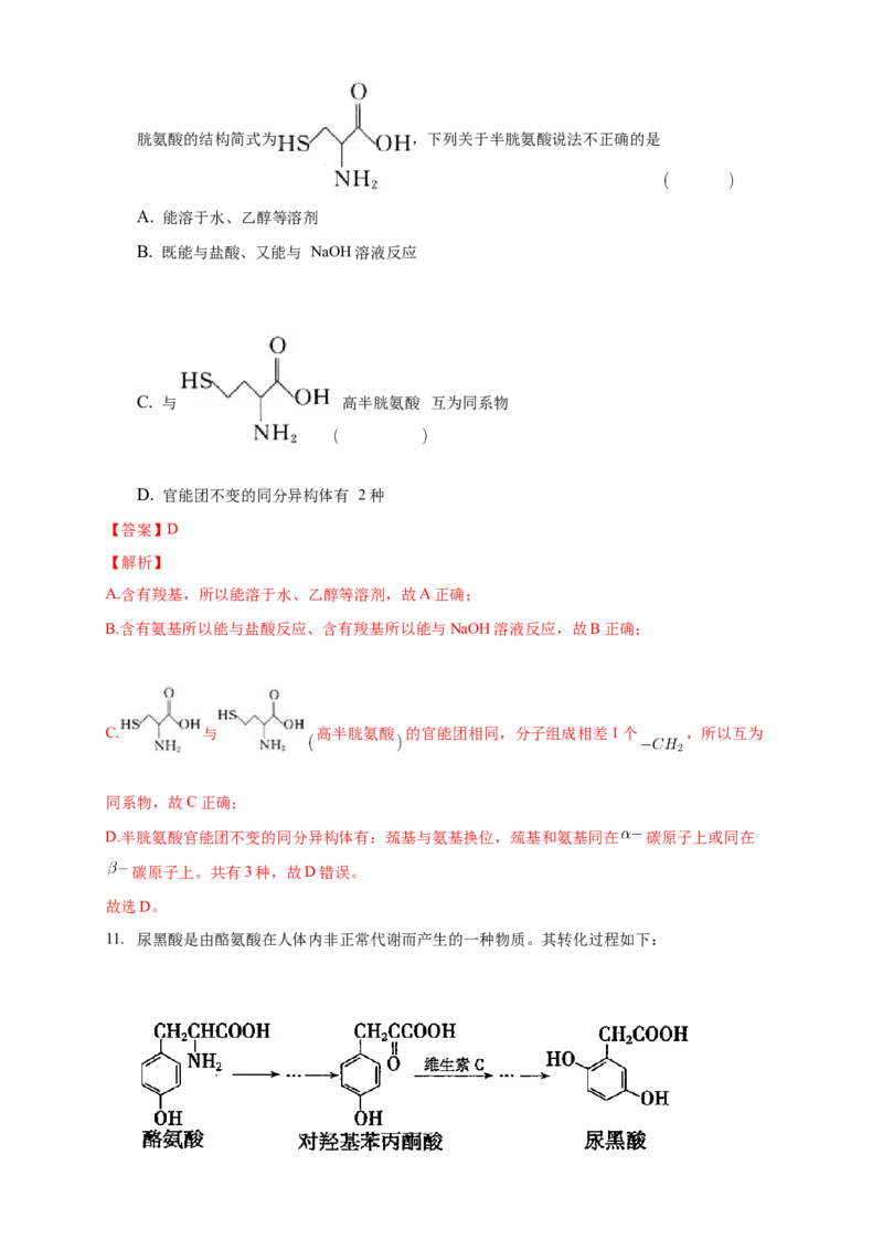 4.2.1氨基酸-练习-下学期高二化学同步精品课堂(新教材人教版选择性必修3)（解析版）_E015高中全科试卷_化学试题_选修3_5.新版人教版高中化学试卷选择性必修3_2.同步练习