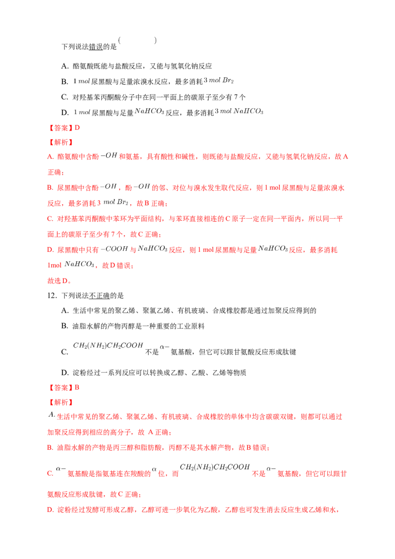 4.2.1氨基酸-练习-下学期高二化学同步精品课堂(新教材人教版选择性必修3)（解析版）_E015高中全科试卷_化学试题_选修3_5.新版人教版高中化学试卷选择性必修3_2.同步练习