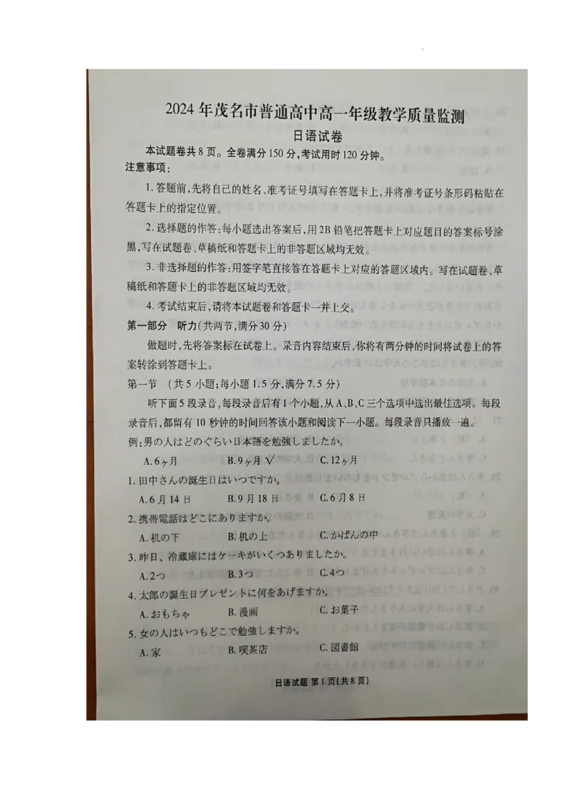 广东省茂名市2023-2024学年高一下学期7月期末日语试题_2024-2025高一（7-7月题库）_2024年7月试卷_0710广东省茂名市2023-2024学年高一下学期7月期末考试