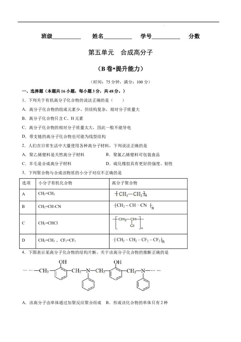 第05单元合成高分子（B卷&bull;提升能力）-2021-2022学年高二化学同步单元AB卷（人教版2019选择性必修3）（原卷版）_E015高中全科试卷_化学试题_选修3_5.新版人教版高中化学试卷选择性必修3