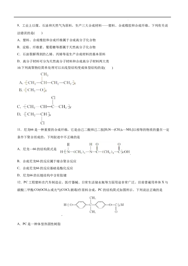 第05单元合成高分子（B卷&bull;提升能力）-2021-2022学年高二化学同步单元AB卷（人教版2019选择性必修3）（原卷版）_E015高中全科试卷_化学试题_选修3_5.新版人教版高中化学试卷选择性必修3