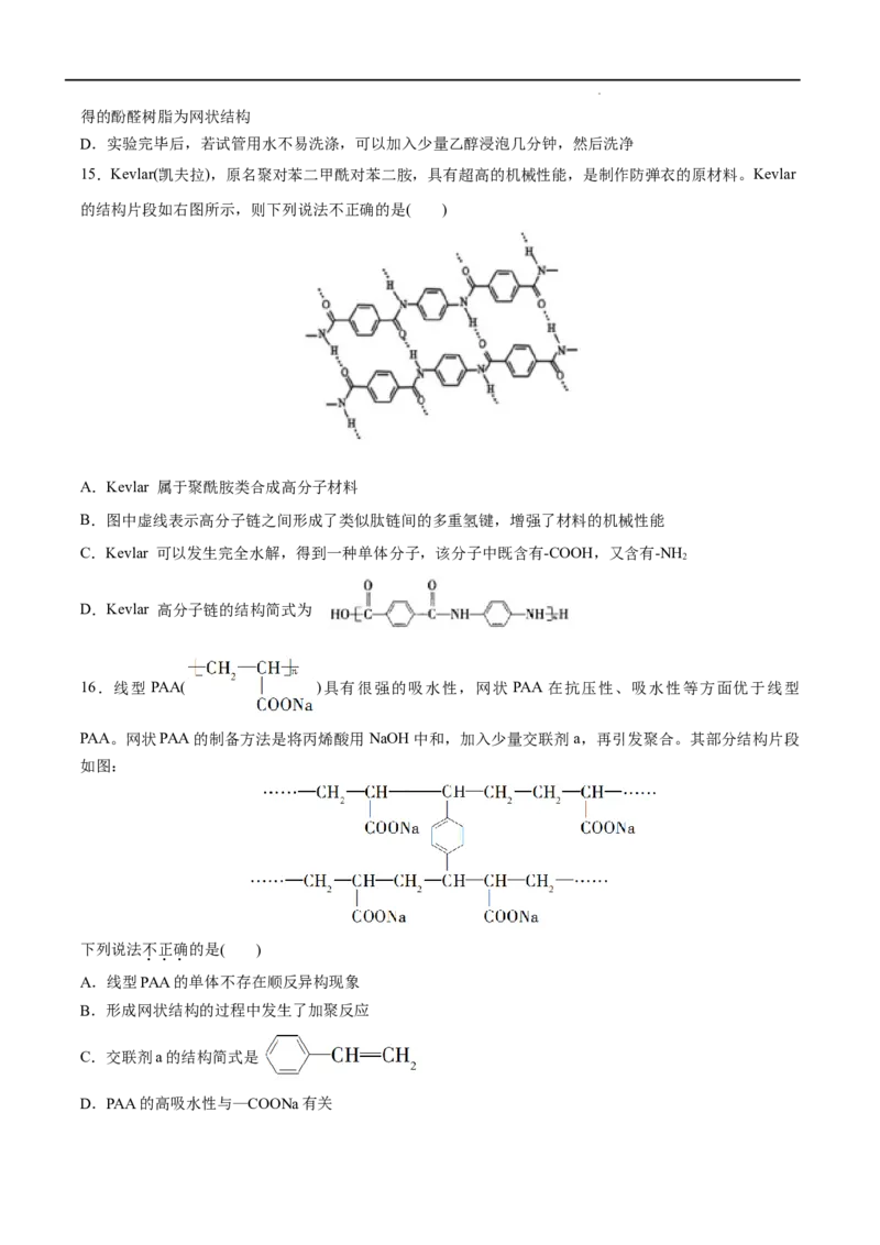 第05单元合成高分子（B卷&bull;提升能力）-2021-2022学年高二化学同步单元AB卷（人教版2019选择性必修3）（原卷版）_E015高中全科试卷_化学试题_选修3_5.新版人教版高中化学试卷选择性必修3