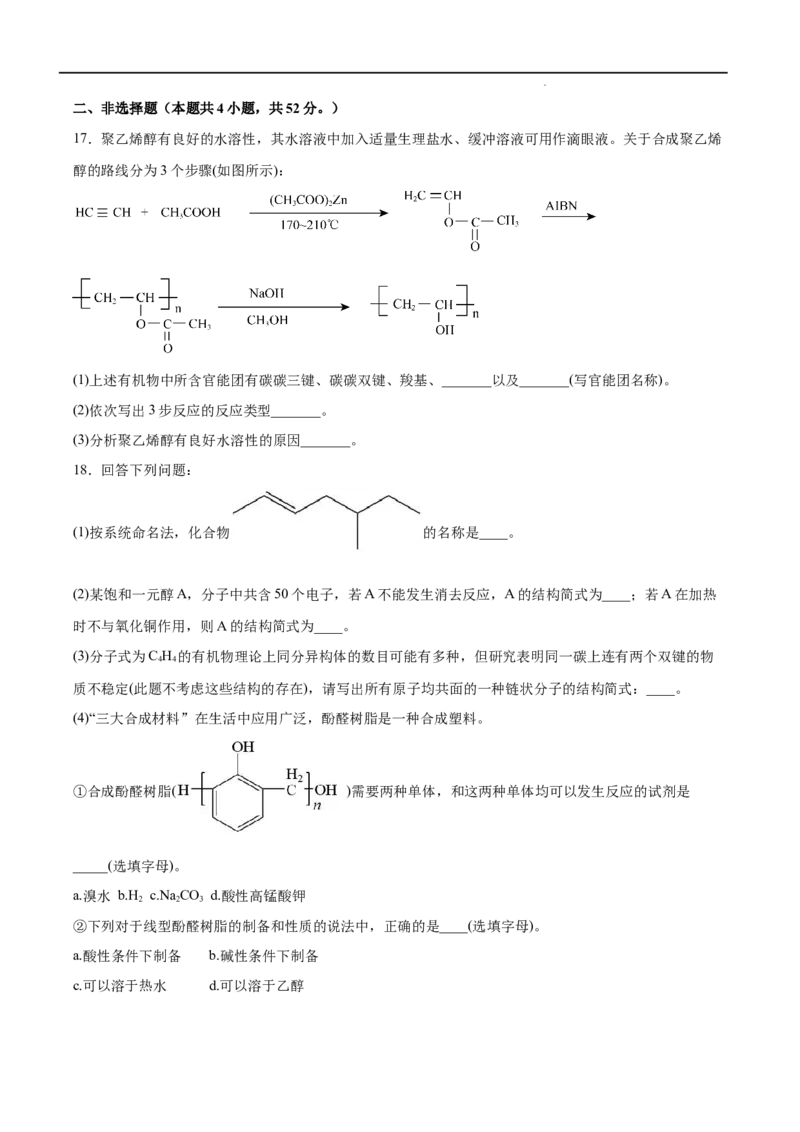 第05单元合成高分子（B卷&bull;提升能力）-2021-2022学年高二化学同步单元AB卷（人教版2019选择性必修3）（原卷版）_E015高中全科试卷_化学试题_选修3_5.新版人教版高中化学试卷选择性必修3