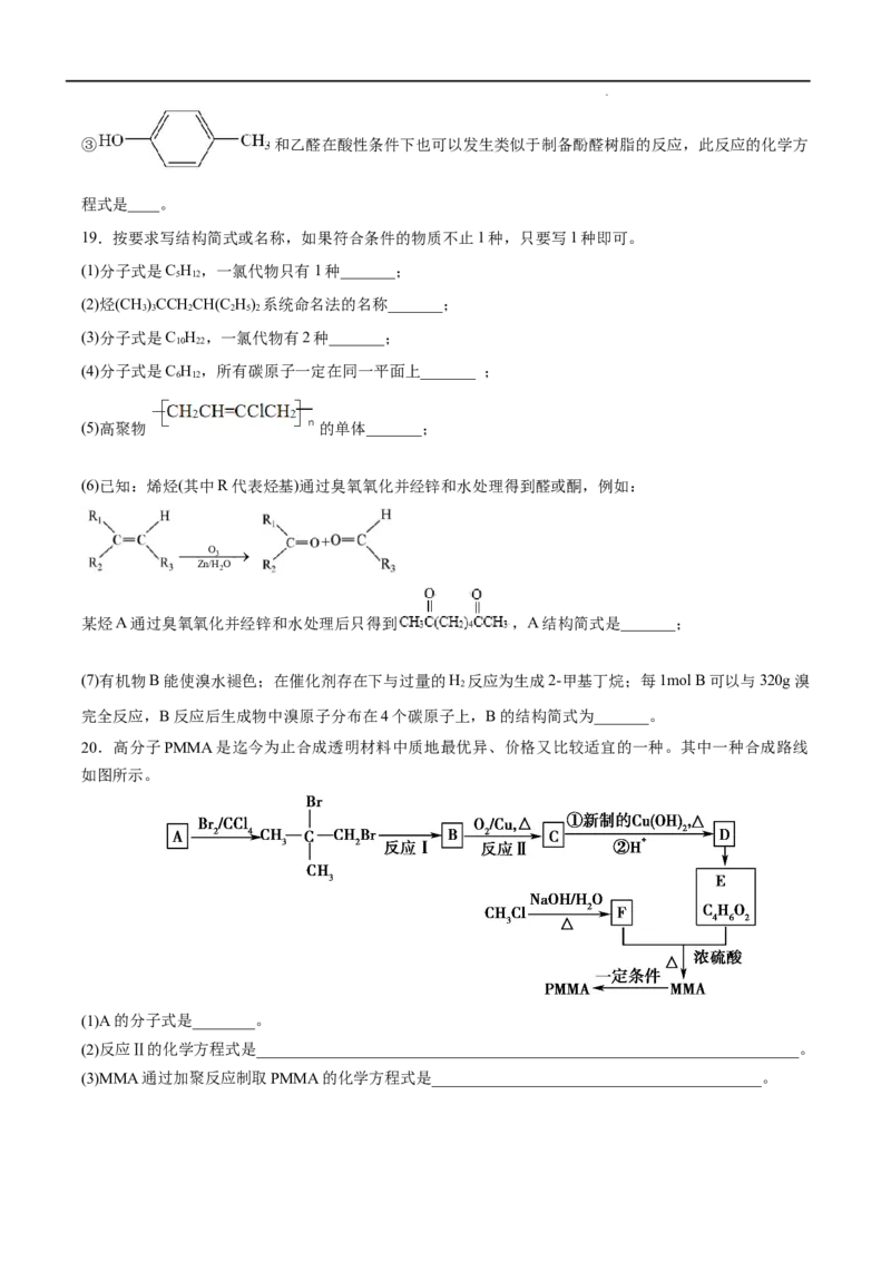 第05单元合成高分子（B卷&bull;提升能力）-2021-2022学年高二化学同步单元AB卷（人教版2019选择性必修3）（原卷版）_E015高中全科试卷_化学试题_选修3_5.新版人教版高中化学试卷选择性必修3