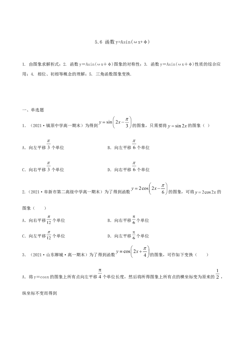 5.6函数y=Asin(&omega;x+&phi;)（原卷版）_E015高中全科试卷_数学试题_必修1_02.同步练习_1.同步练习（2022-2023学年）_5.6函数y=Asin(&omega;x+&phi;)（含解析）