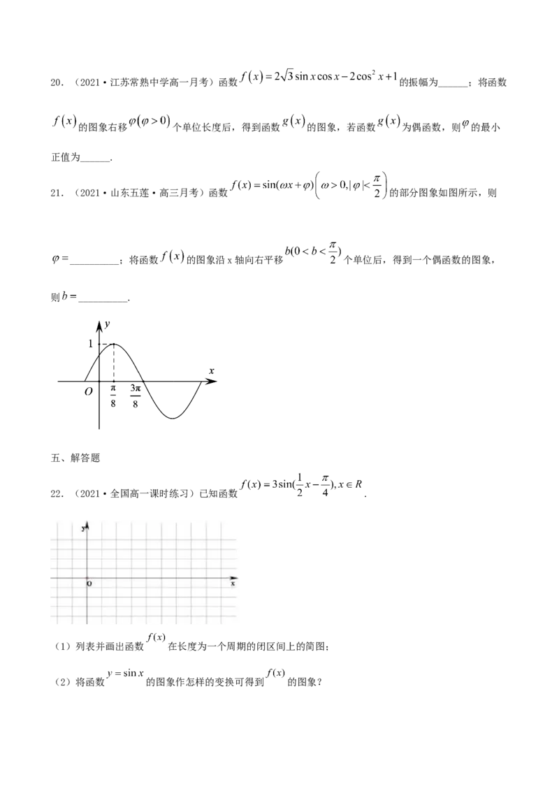 5.6函数y=Asin(&omega;x+&phi;)（原卷版）_E015高中全科试卷_数学试题_必修1_02.同步练习_1.同步练习（2022-2023学年）_5.6函数y=Asin(&omega;x+&phi;)（含解析）