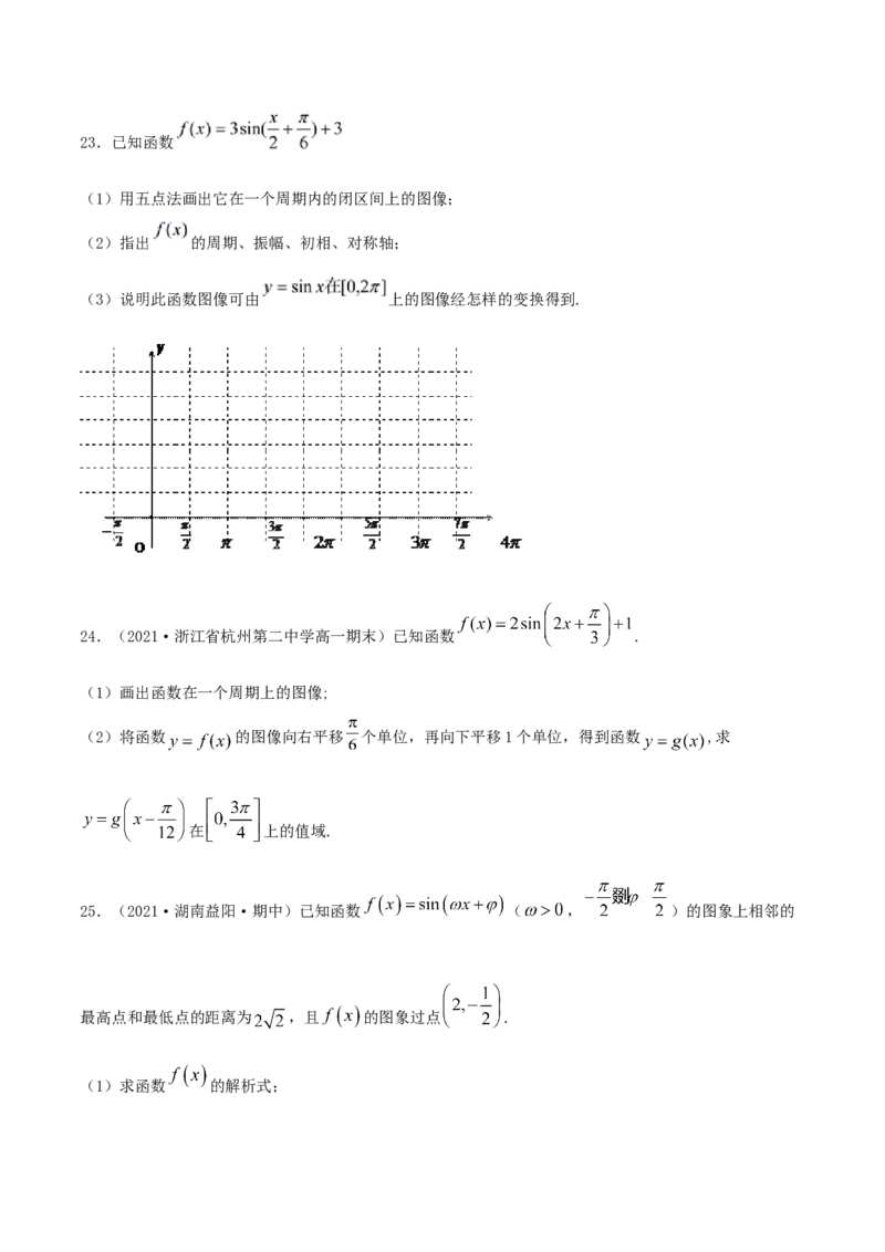 5.6函数y=Asin(&omega;x+&phi;)（原卷版）_E015高中全科试卷_数学试题_必修1_02.同步练习_1.同步练习（2022-2023学年）_5.6函数y=Asin(&omega;x+&phi;)（含解析）