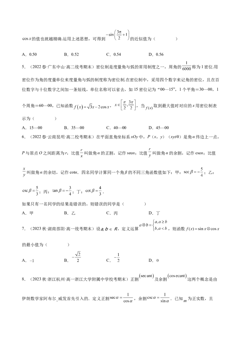 专题04三角函数（新定义）（原卷版）(1)_2024年4月_01按日期_6号_2024届新结构高考数学合集_新高考数学创新题型微专题（数学文化、新定义）
