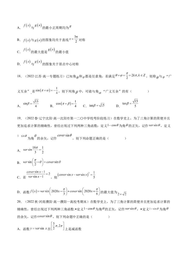 专题04三角函数（新定义）（原卷版）(1)_2024年4月_01按日期_6号_2024届新结构高考数学合集_新高考数学创新题型微专题（数学文化、新定义）