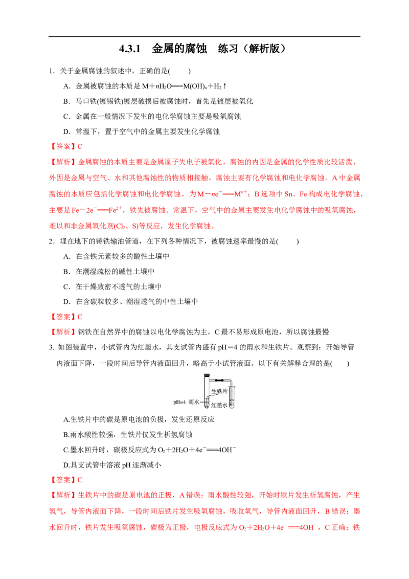 4.3.1金属的腐蚀练习（解析版）_E015高中全科试卷_化学试题_选修1_3.新版人教版高中化学试卷选择性必修1_1.同步练习_2.同步练习（第二套）_4.3.1金属的腐蚀