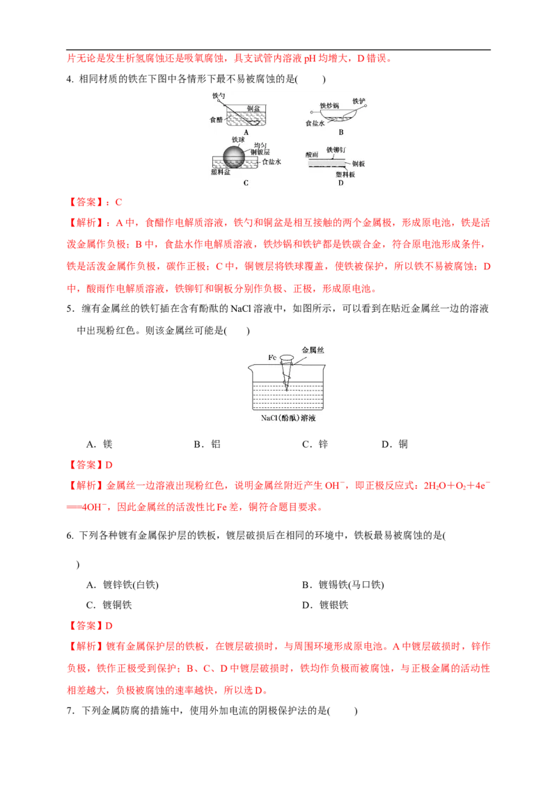 4.3.1金属的腐蚀练习（解析版）_E015高中全科试卷_化学试题_选修1_3.新版人教版高中化学试卷选择性必修1_1.同步练习_2.同步练习（第二套）_4.3.1金属的腐蚀