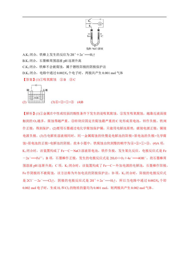 4.3.1金属的腐蚀练习（解析版）_E015高中全科试卷_化学试题_选修1_3.新版人教版高中化学试卷选择性必修1_1.同步练习_2.同步练习（第二套）_4.3.1金属的腐蚀