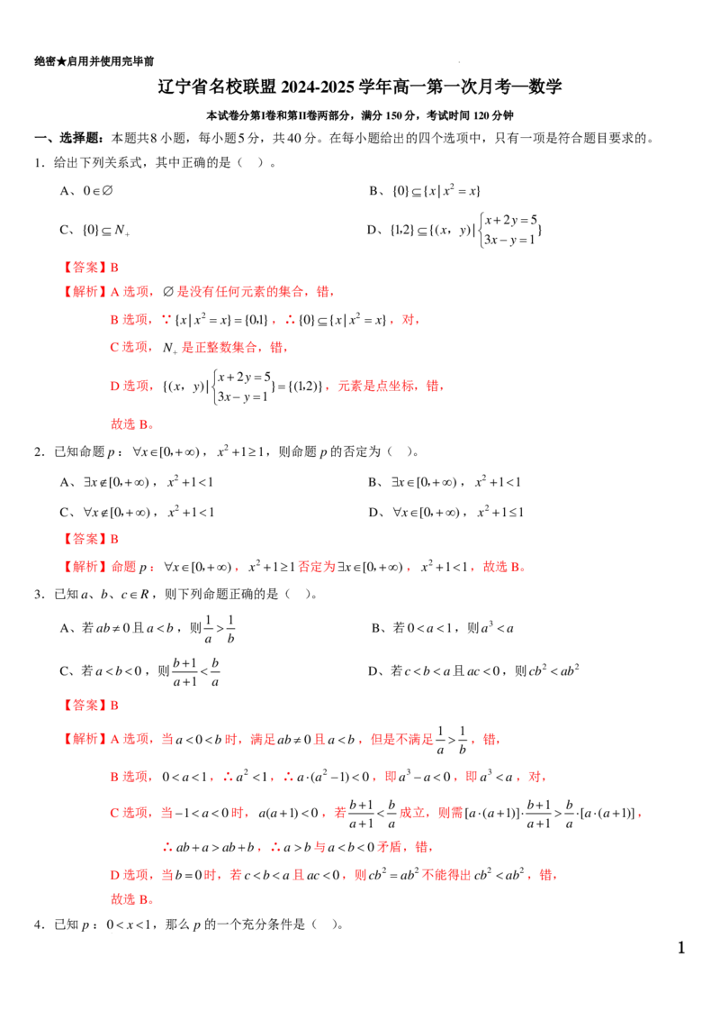 数学答案-辽宁省名校联盟2024-2025学年高一上学期第一次月考_2024-2025高一（7-7月题库）_2024年9月试卷_0910辽宁省名校联盟2024-2025学年高一上学期第一次月考数学试题