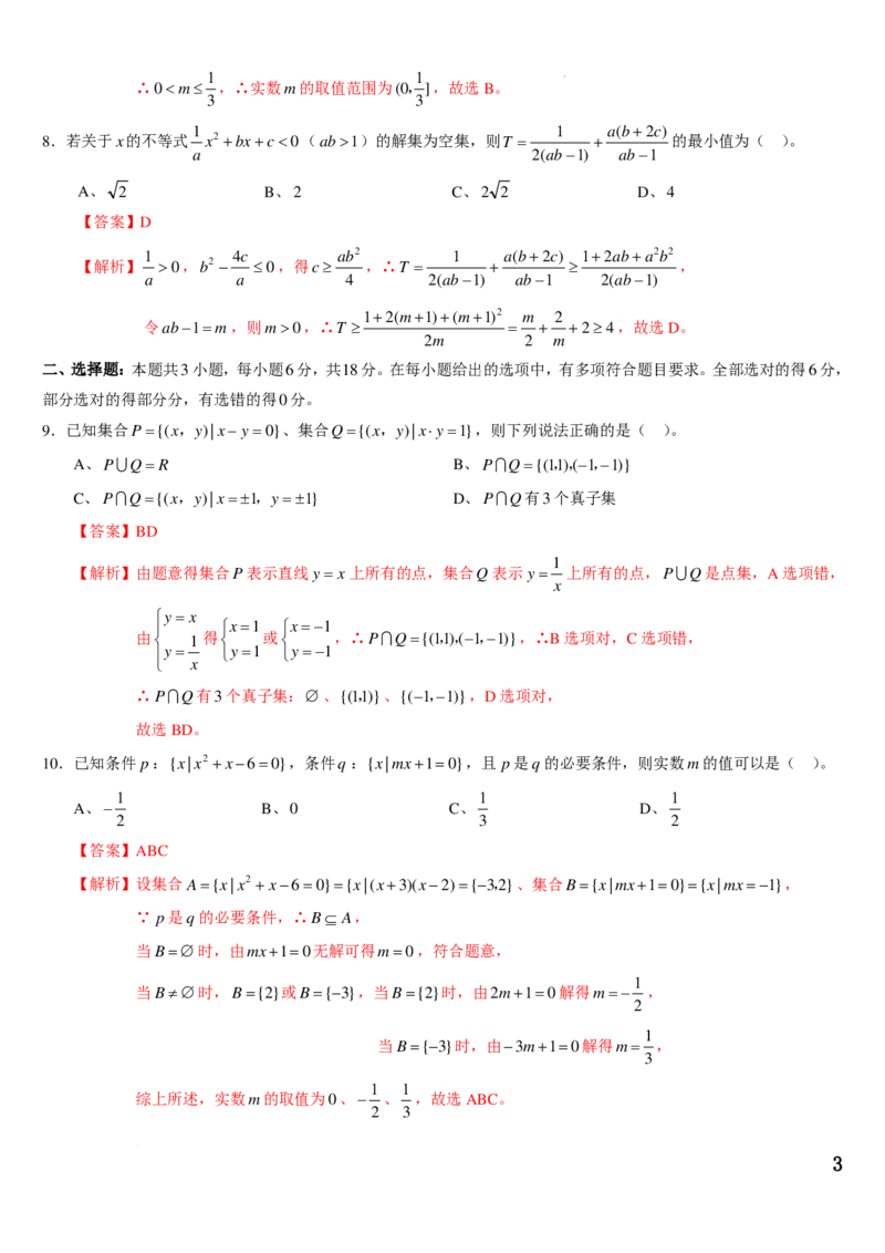 数学答案-辽宁省名校联盟2024-2025学年高一上学期第一次月考_2024-2025高一（7-7月题库）_2024年9月试卷_0910辽宁省名校联盟2024-2025学年高一上学期第一次月考数学试题