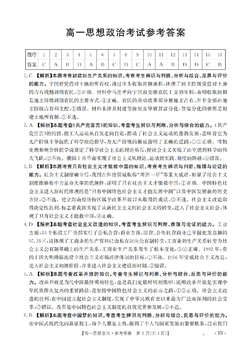 云南省2028届高一上学期12月联考（26-002A）政治答案_2024-2025高一（7-7月题库）_2026年1月高一_260107金太阳&middot;云南省2028届高一上学期12月联考（26-002A）（全）