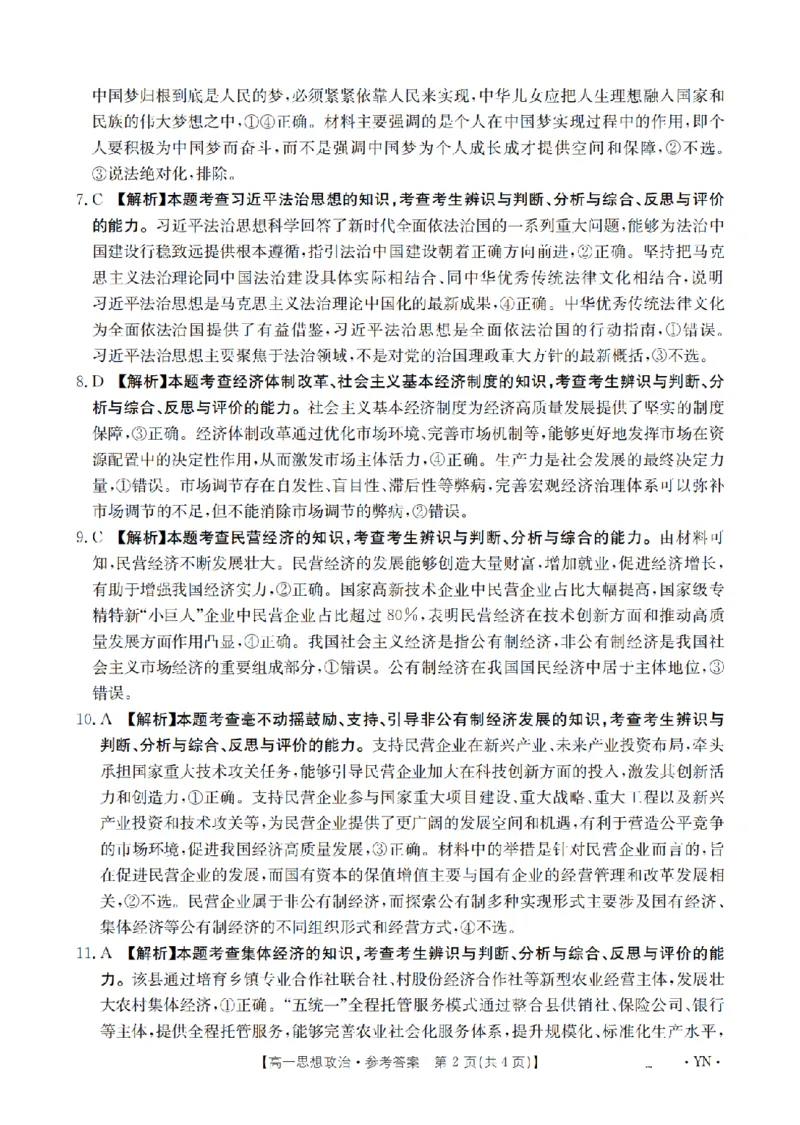 云南省2028届高一上学期12月联考（26-002A）政治答案_2024-2025高一（7-7月题库）_2026年1月高一_260107金太阳&middot;云南省2028届高一上学期12月联考（26-002A）（全）