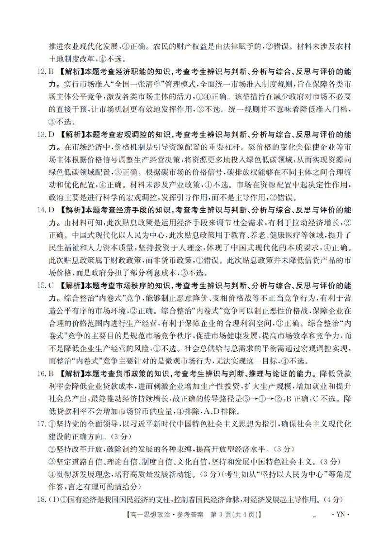云南省2028届高一上学期12月联考（26-002A）政治答案_2024-2025高一（7-7月题库）_2026年1月高一_260107金太阳&middot;云南省2028届高一上学期12月联考（26-002A）（全）
