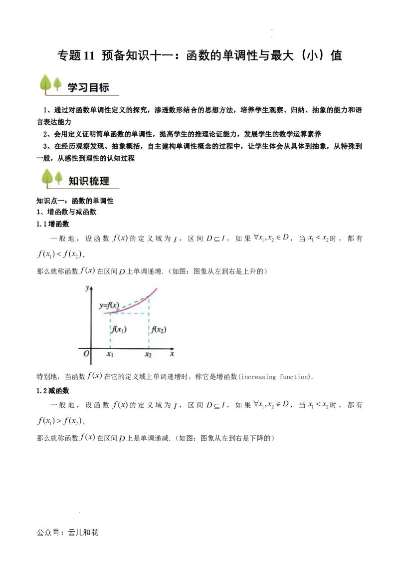 专题11预备知识十一：函数的单调性与最大（小）值（解析版）_2024-2025高一（7-7月题库）_2024年7月试卷_0708暑假自学课2024年初升高数学无忧衔接（通用版）