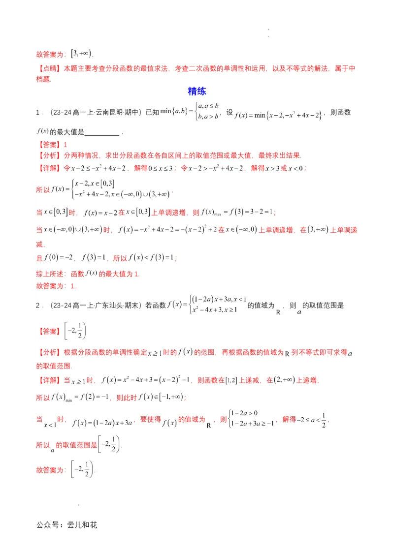 专题11预备知识十一：函数的单调性与最大（小）值（解析版）_2024-2025高一（7-7月题库）_2024年7月试卷_0708暑假自学课2024年初升高数学无忧衔接（通用版）