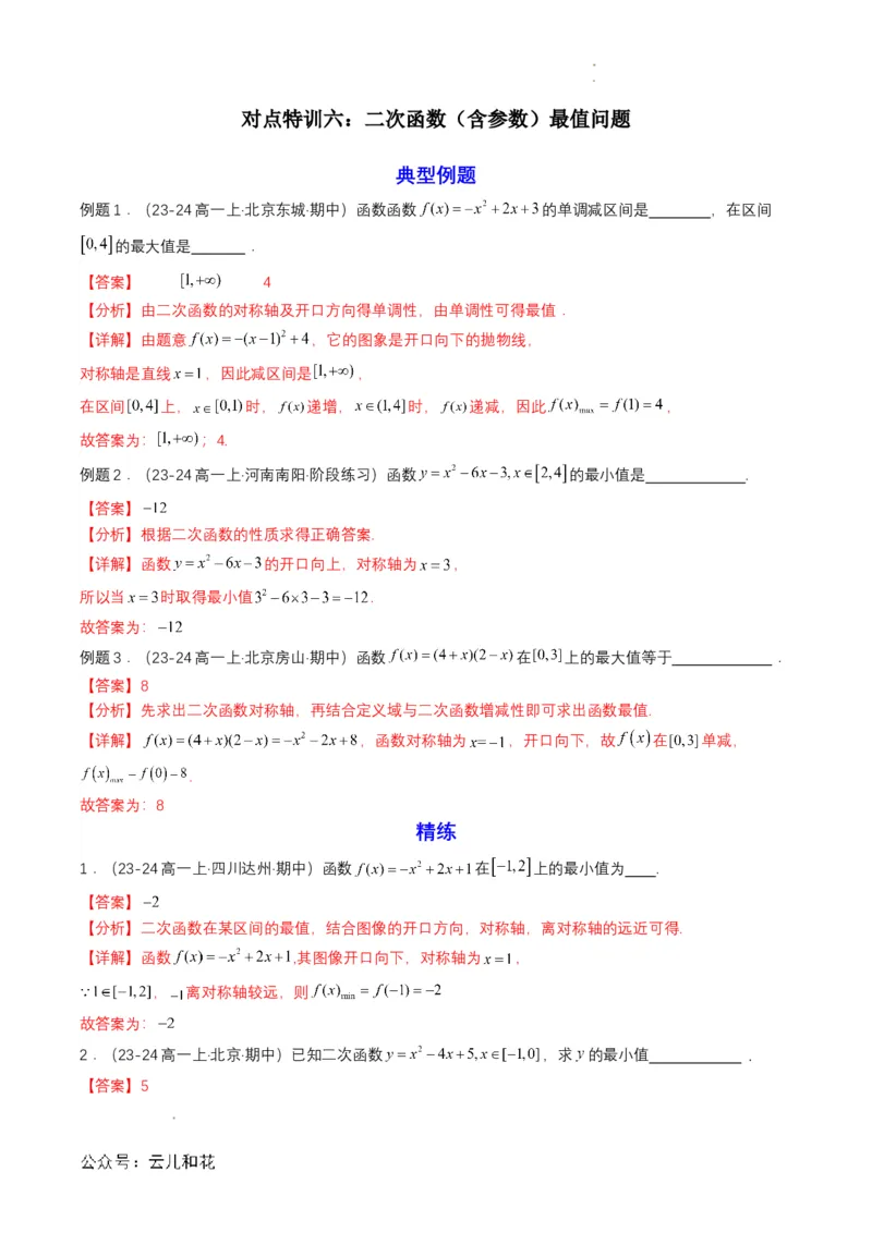 专题11预备知识十一：函数的单调性与最大（小）值（解析版）_2024-2025高一（7-7月题库）_2024年7月试卷_0708暑假自学课2024年初升高数学无忧衔接（通用版）