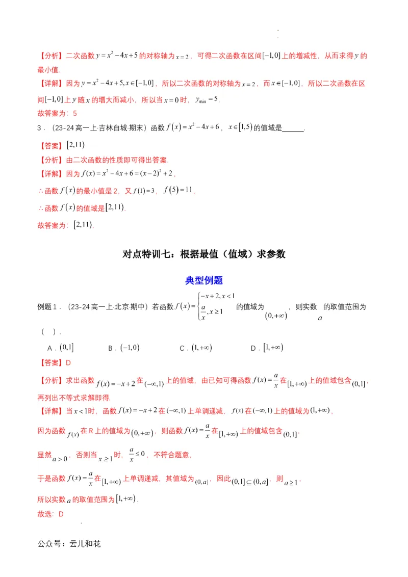 专题11预备知识十一：函数的单调性与最大（小）值（解析版）_2024-2025高一（7-7月题库）_2024年7月试卷_0708暑假自学课2024年初升高数学无忧衔接（通用版）