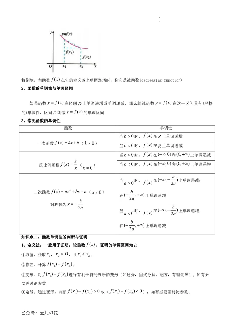 专题11预备知识十一：函数的单调性与最大（小）值（解析版）_2024-2025高一（7-7月题库）_2024年7月试卷_0708暑假自学课2024年初升高数学无忧衔接（通用版）