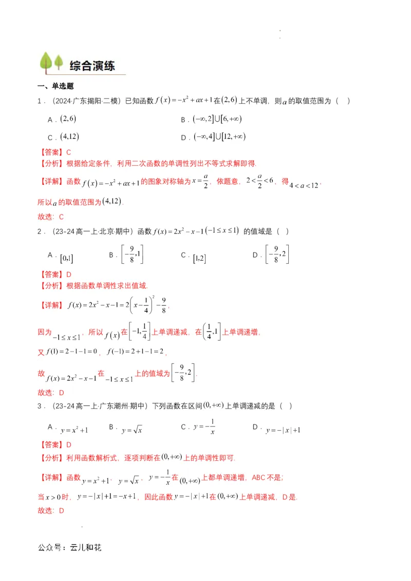 专题11预备知识十一：函数的单调性与最大（小）值（解析版）_2024-2025高一（7-7月题库）_2024年7月试卷_0708暑假自学课2024年初升高数学无忧衔接（通用版）