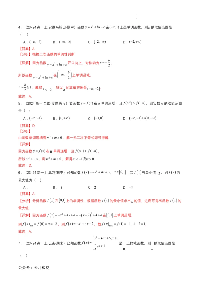 专题11预备知识十一：函数的单调性与最大（小）值（解析版）_2024-2025高一（7-7月题库）_2024年7月试卷_0708暑假自学课2024年初升高数学无忧衔接（通用版）