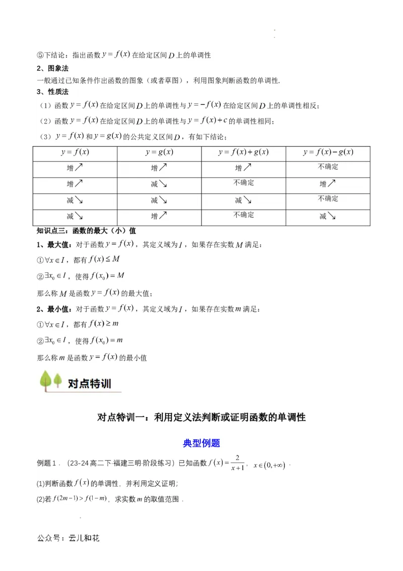 专题11预备知识十一：函数的单调性与最大（小）值（解析版）_2024-2025高一（7-7月题库）_2024年7月试卷_0708暑假自学课2024年初升高数学无忧衔接（通用版）