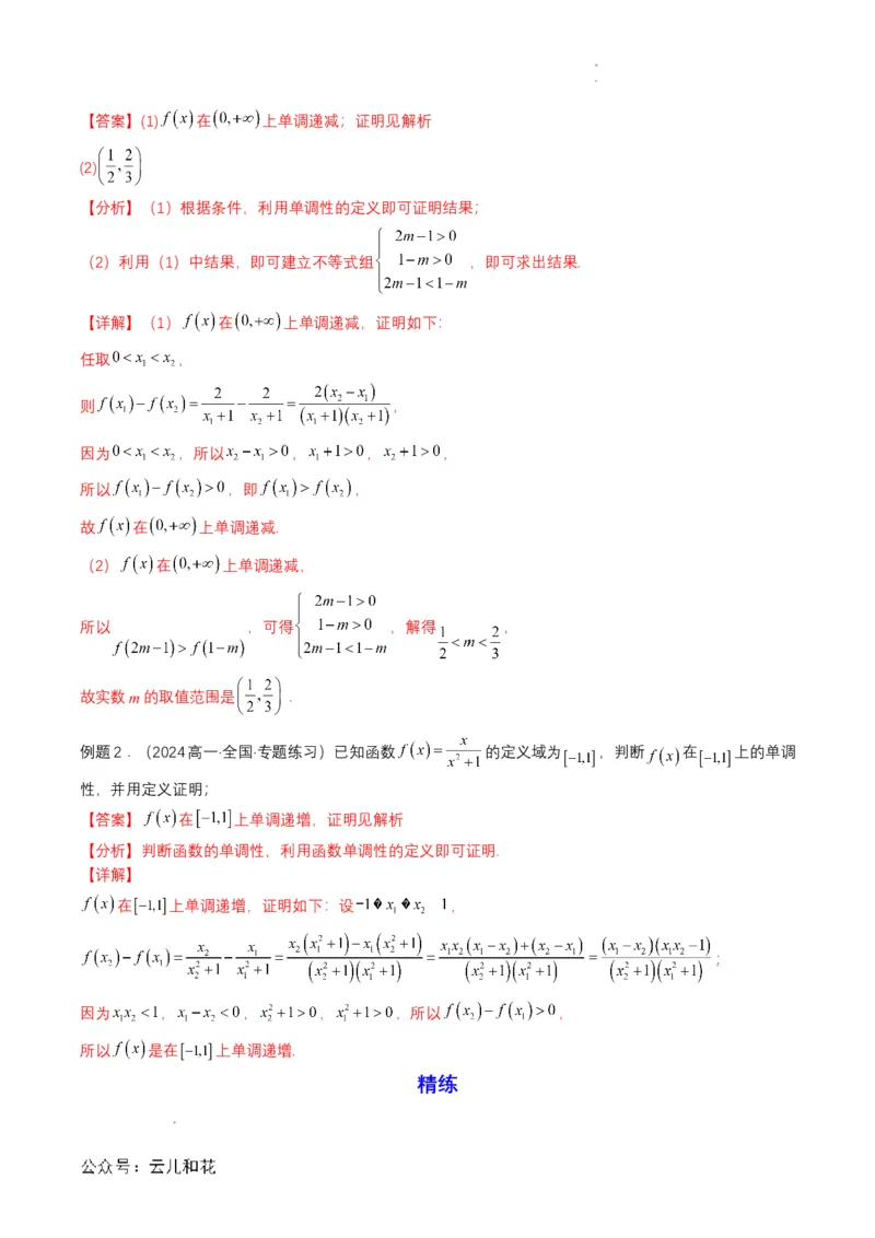 专题11预备知识十一：函数的单调性与最大（小）值（解析版）_2024-2025高一（7-7月题库）_2024年7月试卷_0708暑假自学课2024年初升高数学无忧衔接（通用版）