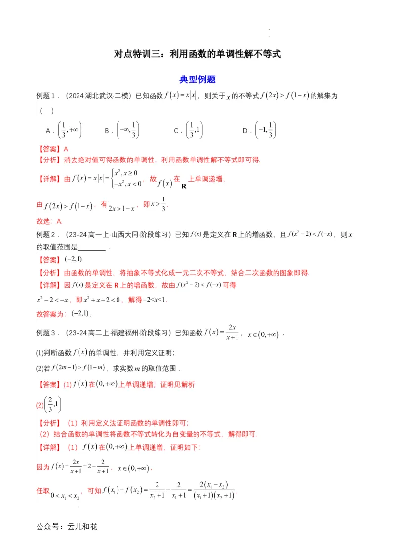 专题11预备知识十一：函数的单调性与最大（小）值（解析版）_2024-2025高一（7-7月题库）_2024年7月试卷_0708暑假自学课2024年初升高数学无忧衔接（通用版）