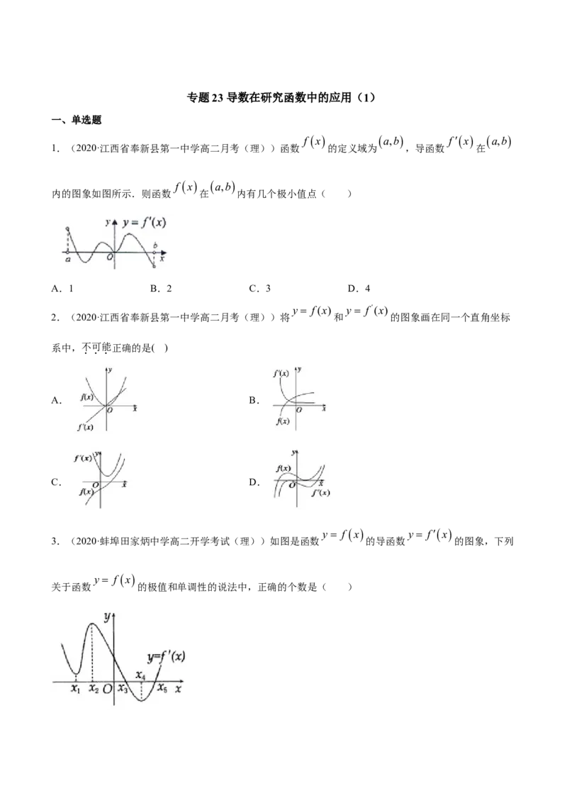 专题23导数在研究函数中的应用（1）（原卷版）_E015高中全科试卷_数学试题_选修2_06.专项练习_专题23导数在研究函数中的应用（1）-高中数学新教材人教A版选择性必修配套提升训练